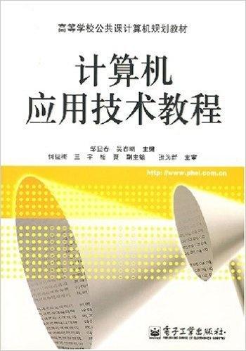 計算機(jī)應(yīng)用技術(shù)教程 從基礎(chǔ)到開發(fā)