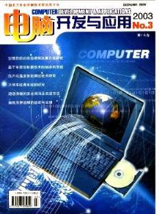 2003年《電腦開發(fā)與應(yīng)用》青海評審論文對計算機(jī)技術(shù)開發(fā)的應(yīng)用價值探討
