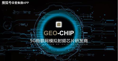 地芯科技獲近億元A輪融資，專注5G物聯(lián)網(wǎng)模擬射頻芯片技術(shù)開發(fā)